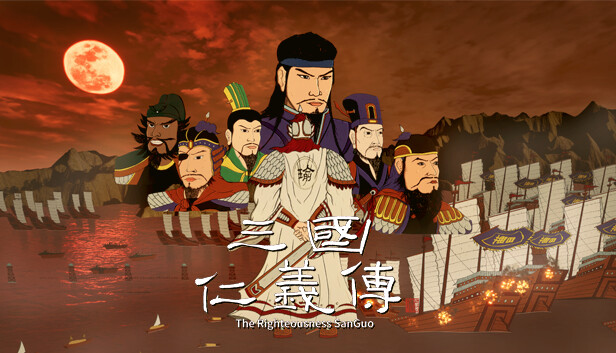三国仁义传 The Righteousness: SanGuo Steam capsule image
