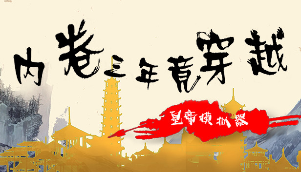内卷三年竟穿越:皇帝模拟器 Steam capsule image