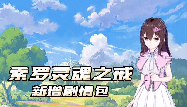 索罗灵魂之戒-新增剧情包 Steam capsule image