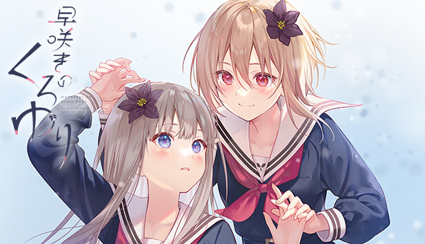 早咲きのくろゆり Steam capsule image