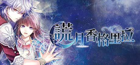 谎月香格里拉 header