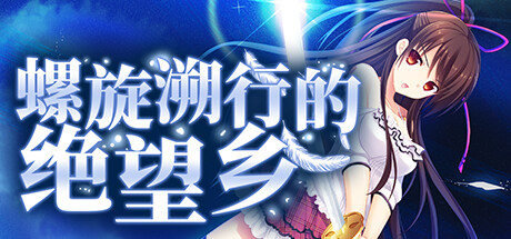 螺旋溯行的绝望乡 Steam版 GAL 第1张