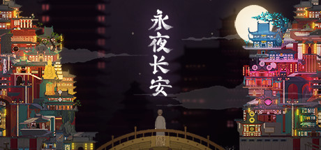 永夜长安ChangAnEternalNight header