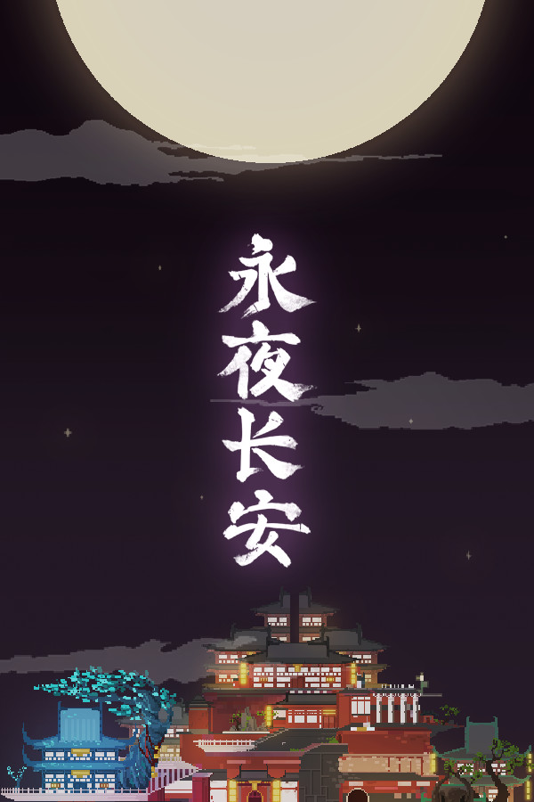 永夜长安ChangAnEternalNight
