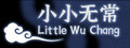 小小无常 Little Wu Chang
