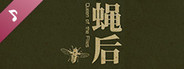 Queen of the flies 蝇后 Soundtrack