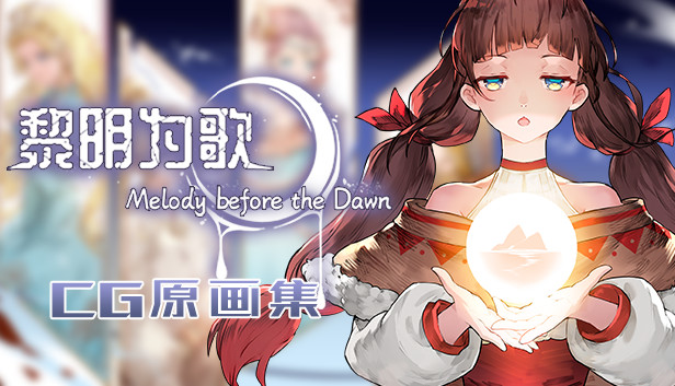 黎明为歌 - Melody before the Dawn - CG原画集 Steam capsule image