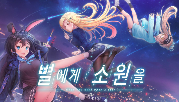 별에게 소원을 (When you wish upon a star) Steam capsule image