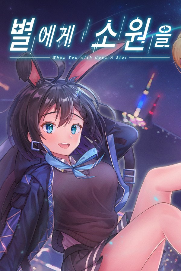 별에게 소원을 (When you wish upon a star)