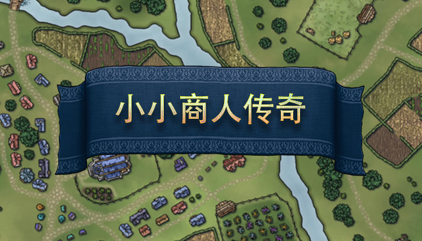 小小商人传奇 Steam capsule image