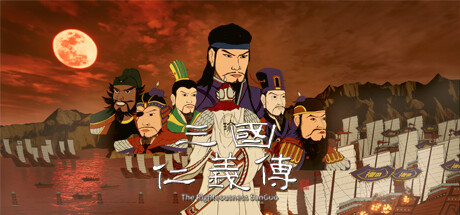 三国仁义传 the Romantic of Righteousness: SanGuo Playtest