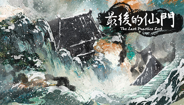 最后的仙门