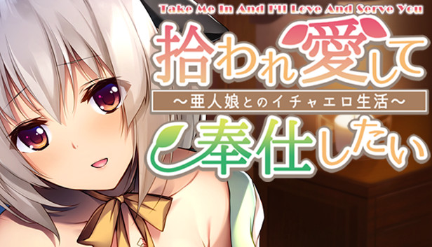 Take me in and I'll love and serve you ~Sweet and sexy life with a demi-human girl~ Steam capsule image