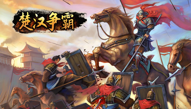 楚汉争霸 Steam capsule image