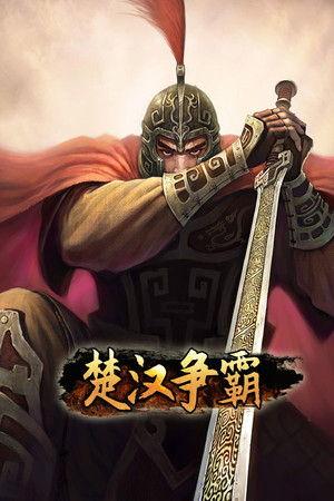 楚汉争霸