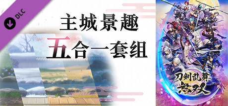图片[3]-万千少女游戏刀剑乱舞无双-数字豪华完全版-Build.8594159-(官中+全DLC)-支持手柄 - 万千少女游戏网-万千少女游戏万千少女游戏网