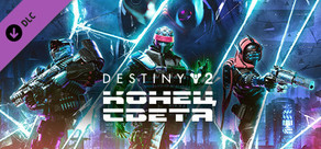 Destiny 2: Конец Света