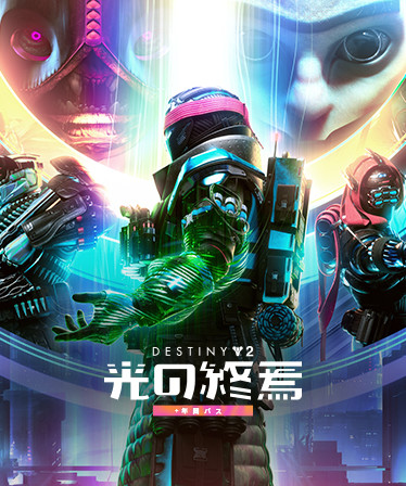 Destiny 2「光の終焉」+年間パス