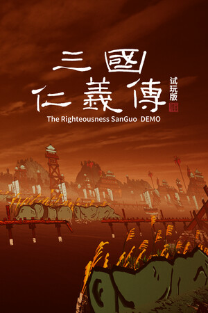 三国仁义传 the Romantic of Righteousness: SanGuo Demo