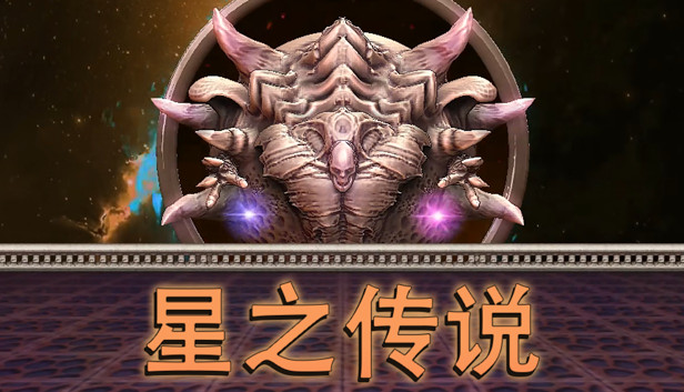 星之传说 Steam capsule image