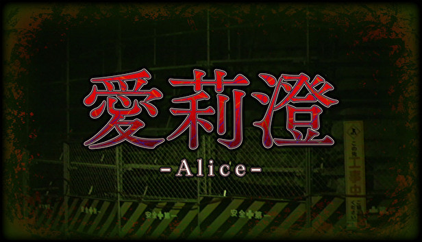 Alice | 愛莉澄 Steam capsule image
