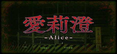 Alice | 愛莉澄 header