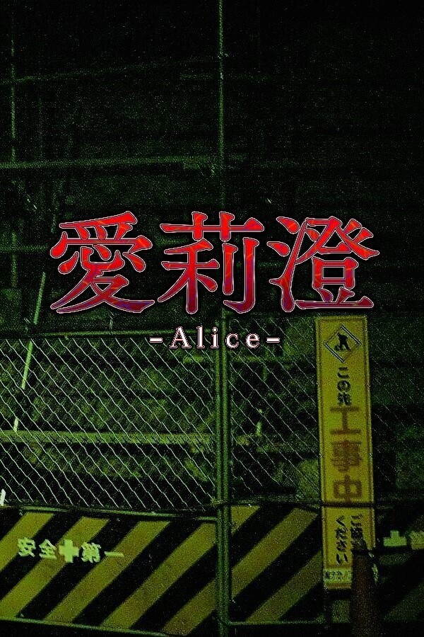 Alice | 愛莉澄