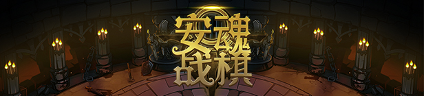 安魂战棋+中文版，直接玩