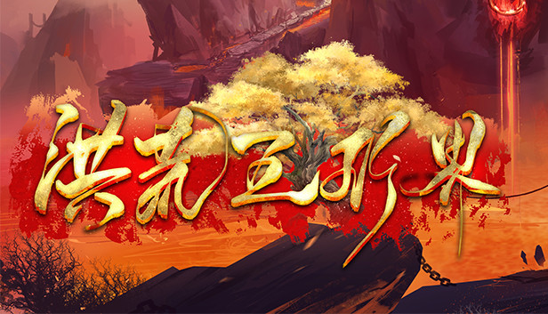 洪荒五行界