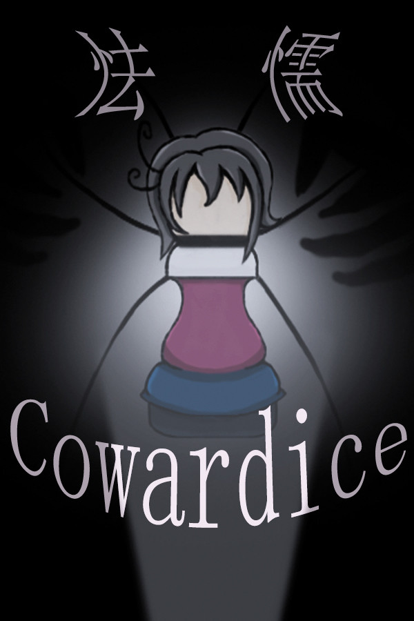 怯懦 Cowardice