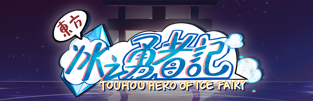 东方冰之勇者记+魂魄妖梦+预购DLC+中文版，直接玩