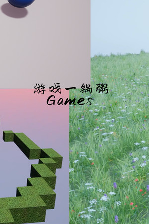 游戏一锅粥