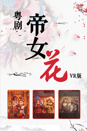 粤剧帝女花VR版