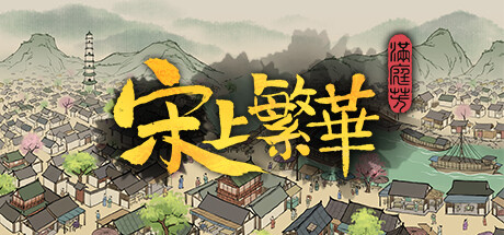 满庭芳:宋上繁华/Thriving City Song（V0.5.22R+集成地图编辑器+无尽模式引导+盛世繁华）