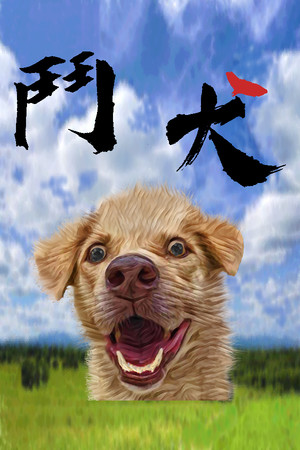 鬥犬 Dog Fighting