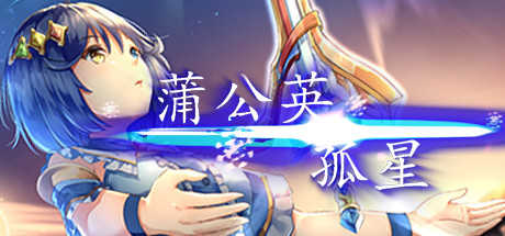 孤星蒲公英 Steam header image