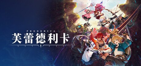 芙蕾德利卡|V1.0.4|雷神の剣舞-雪華飛翔+全DLC|官方中文|解压即撸|完美学习版|-克苏恩资源社区