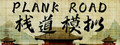 Plank Road