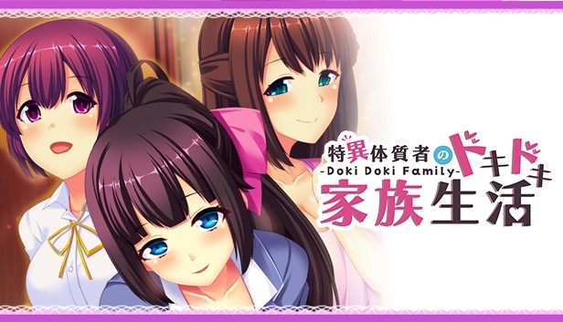 - Doki Doki Family - 特異体質者のドキドキ家族生活 Steam capsule image