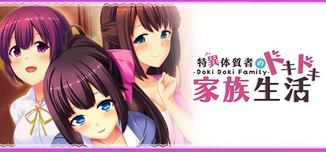 - Doki Doki Family - 特異体質者のドキドキ家族生活