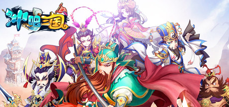 冲吧三国 Steam header image