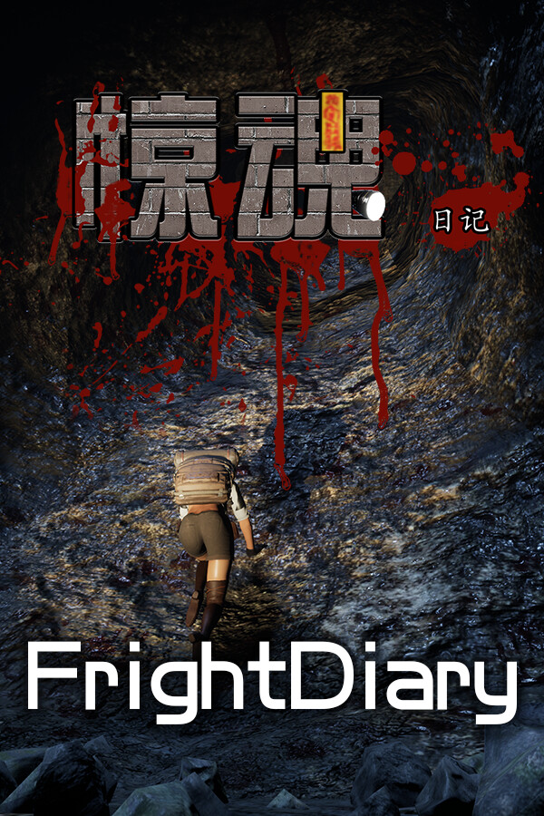 惊魂日记 FrightDiary