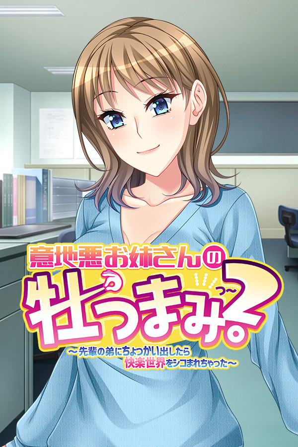 Ijiaru Oneesann No Otsumami 2