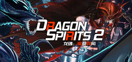 Dragon Spirits 2 (Dragon Spirits 2)