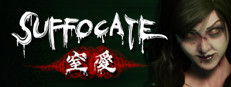 窒爱SUFFOCATE