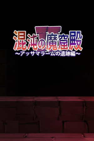 The Den of Chaos2 - 混沌の魔窟殿2~アッサマラームの遺跡編~