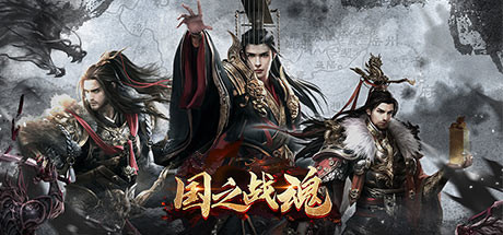 国之战魂 Steam header image