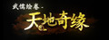 武儒绘卷 - 天地奇缘