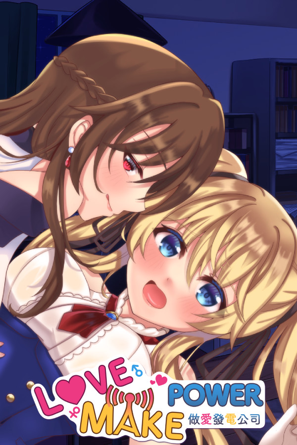 Love Make Power 做愛發電公司