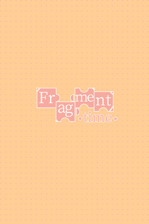 碎片时间（Fragment time）